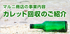 マルニ商店の事業内容 カレット回収のご紹介