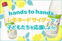 hands to hands サイダー