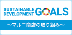 SDGs マルニ商店の取り組み