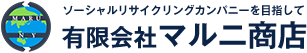 ソーシャルリサイクリングカンパニーを目指して 有限会社マルニ商店