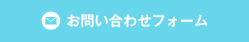 お問い合わせフォーム