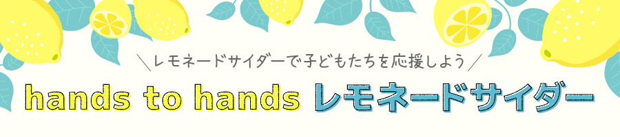 レモネードサイダーで子どもたちを応援しよう hands to hands レモネードサイダー