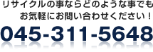 リサイクルの事ならどのような事でもお気軽にお問い合わせください! Tel:045-311-5648